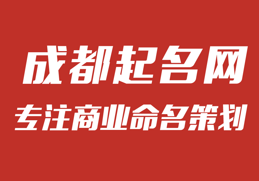 成都公司起名網-專注公司企業(yè)取名字,產品品牌商標命名策劃_成都起名網排名.jpg