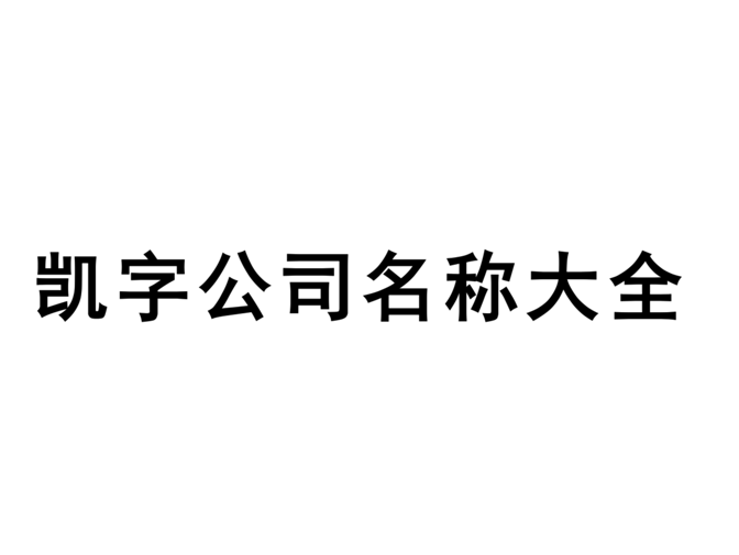 帶凱字的公司名稱大全-凱字開頭的公司名字二個字三個字參考-探鳴起名網.png