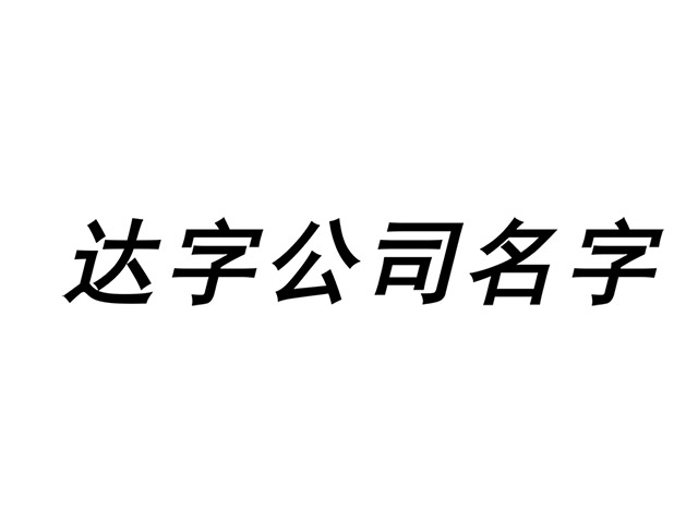 帶達字的公司名字大全集-含達字的公司名稱起名-探鳴起名網(wǎng).jpg