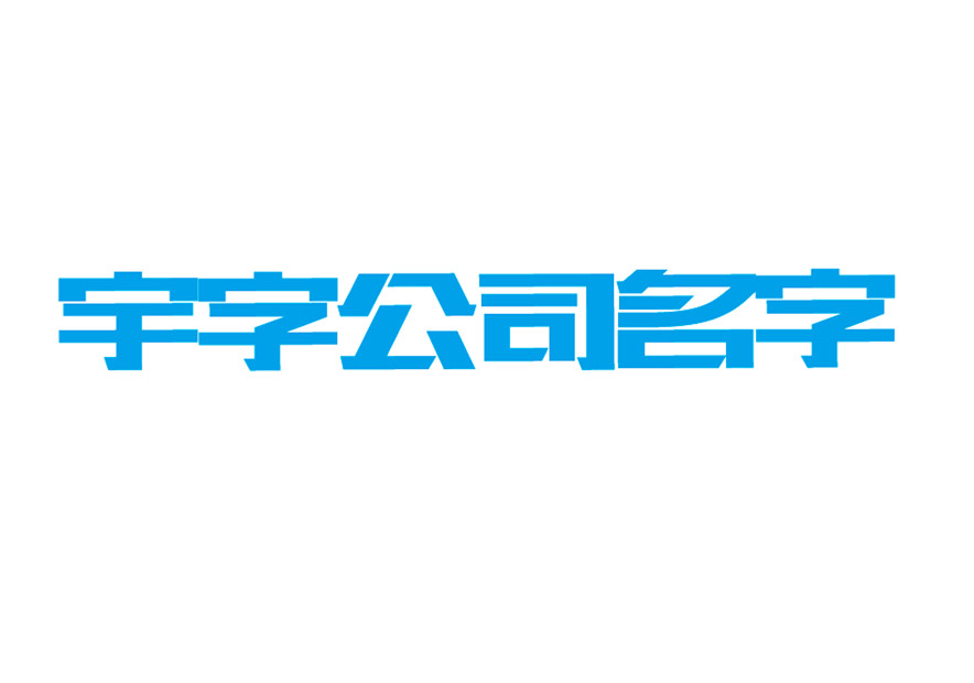 帶宇字的公司名字大全-帶宇字的吉祥公司起名-公司起名網.jpg