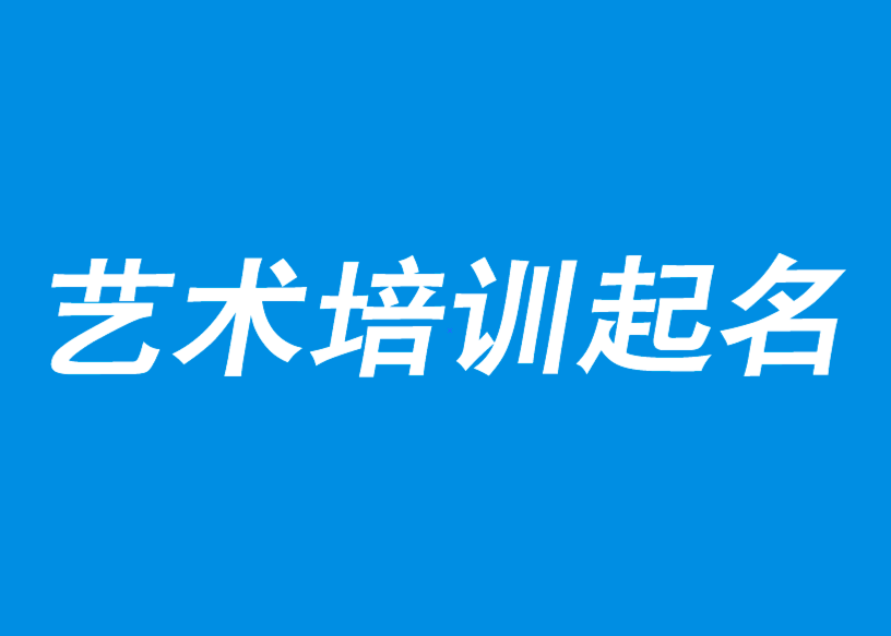 藝術培訓中心取名-藝術培訓學校起名-藝術培訓機構創(chuàng)意名字-探鳴公司起名網(wǎng).png