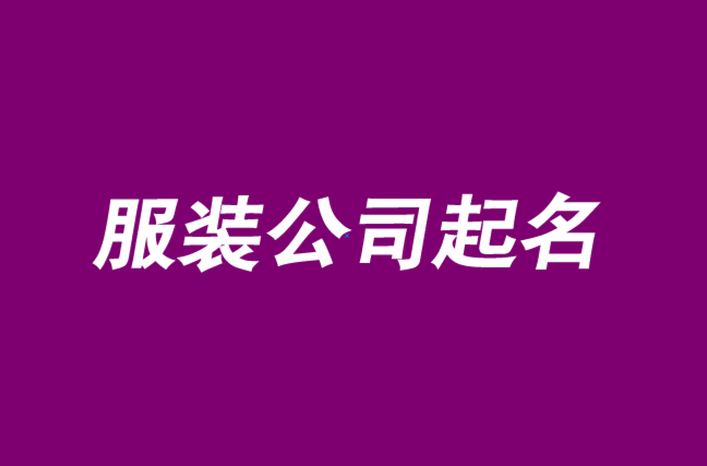 服裝公司起名大全2021最新版的-服裝公司起名大全創(chuàng)意.png