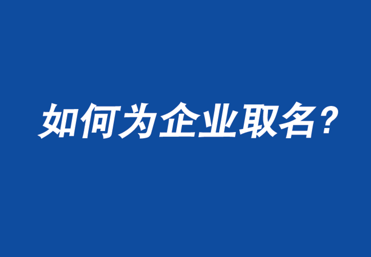 如何為企業(yè)取名字：您只有一次機會給人留下第一印象-探鳴公司起名網.png