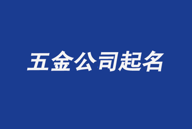 五金公司起名大全-五金建材公司起名字推薦-探鳴公司起名網.png