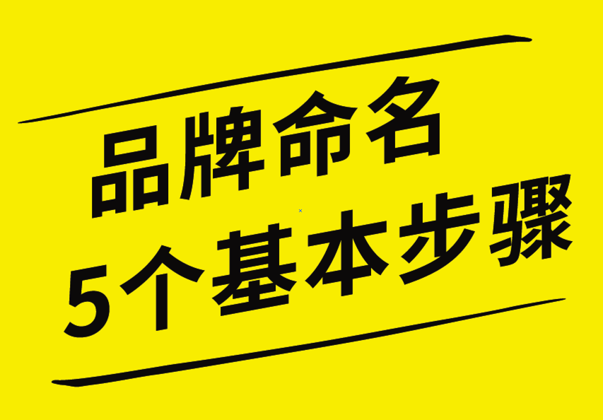 品牌命名的5個(gè)基本步驟，你知道嗎？