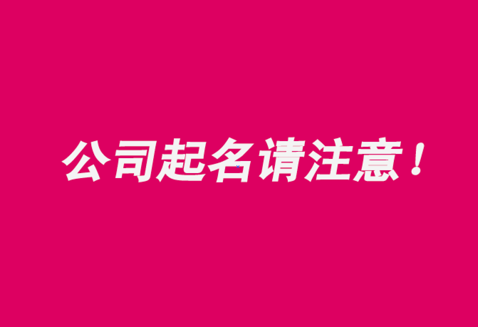 注冊公司起名字注意事項(xiàng)有哪些-探鳴公司起名網(wǎng).png