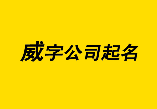 帶威字的公司起名字大全-威字取名的寓意-探鳴公司起名網(wǎng).png