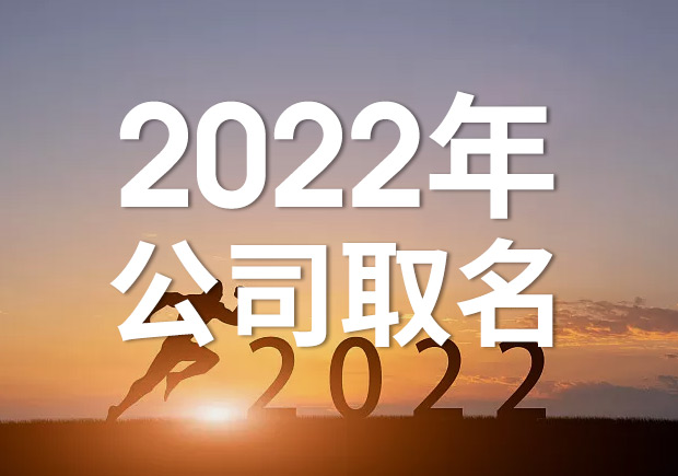 2022公司取名字參考大全-探鳴起名網(wǎng).jpeg