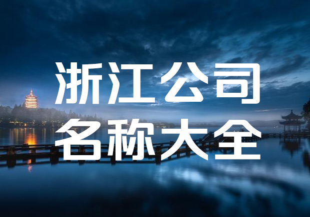 浙江企業(yè)取名稱-浙江公司名稱大全-探鳴起名網.jpeg