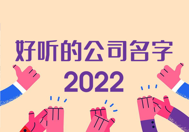 好聽的公司名字大全2022不重名.jpeg