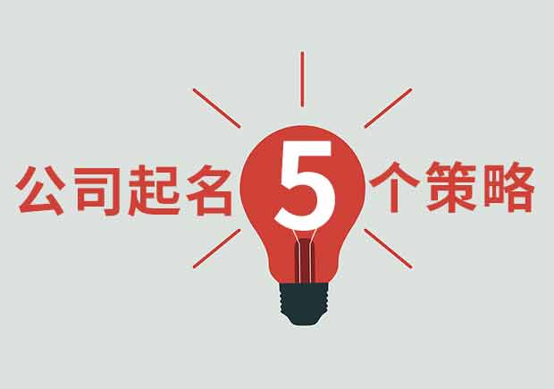 給公司起名字5種獨特策略-探鳴起名網(wǎng).jpeg