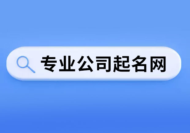 專業(yè)公司起名網(wǎng)-品質(zhì)起名網(wǎng)-探鳴起名網(wǎng).jpeg