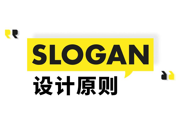 Slogan是什么意思？Slogan設(shè)計原則和理念