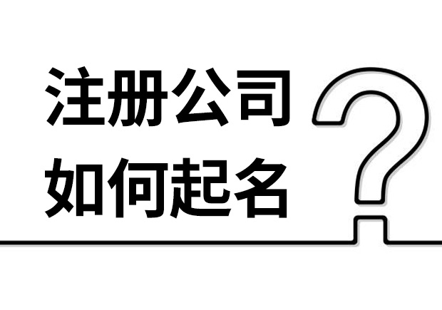 如何給公司取一個(gè)好名字-注冊(cè)公司如何起名揭秘-公司起名網(wǎng).jpeg