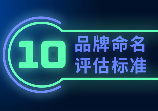 品牌命名的10個(gè)評(píng)估標(biāo)準(zhǔn)（如何選擇合適的品牌名稱？）