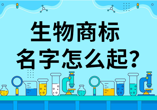 生物公司商標起名怎么起好？