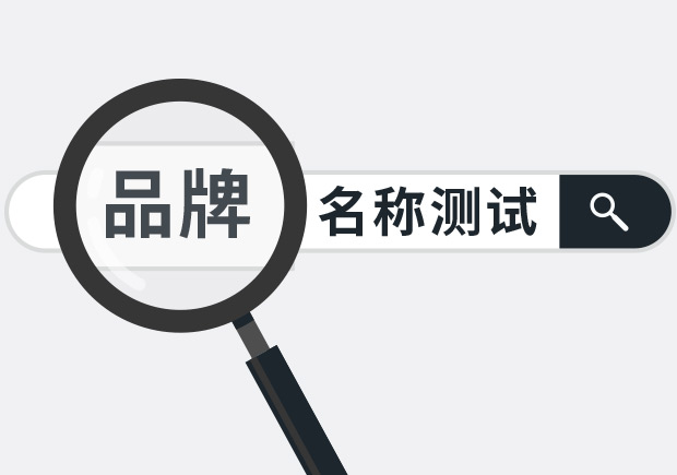 兩個(gè)實(shí)用品牌名稱測(cè)試方法，學(xué)會(huì)省下大筆廣告費(fèi)