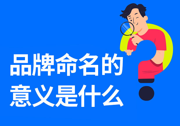 品牌命名的意義是什么-重要性是什么？