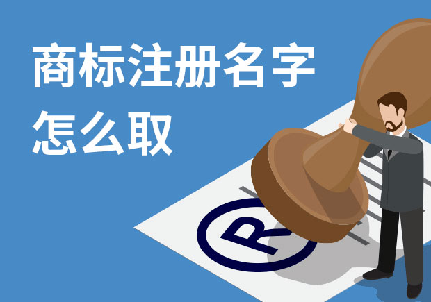 商標(biāo)注冊(cè)名字怎么?。禾接懭∶记膳c策略