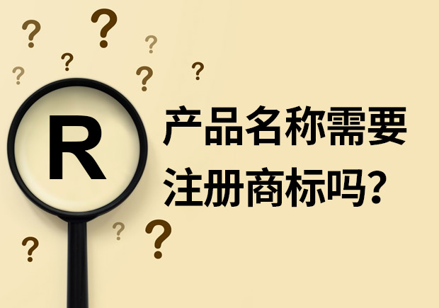 產(chǎn)品名稱需要注冊商標(biāo)嗎？