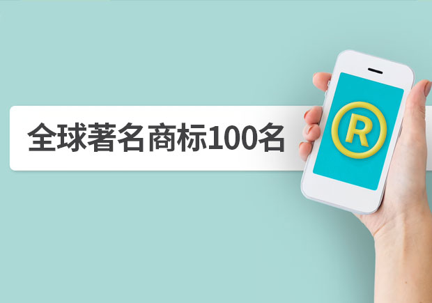 全球著名商標100名，它山之石可以攻玉