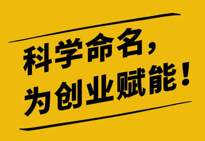 企業(yè)取名的注意事項(xiàng).png