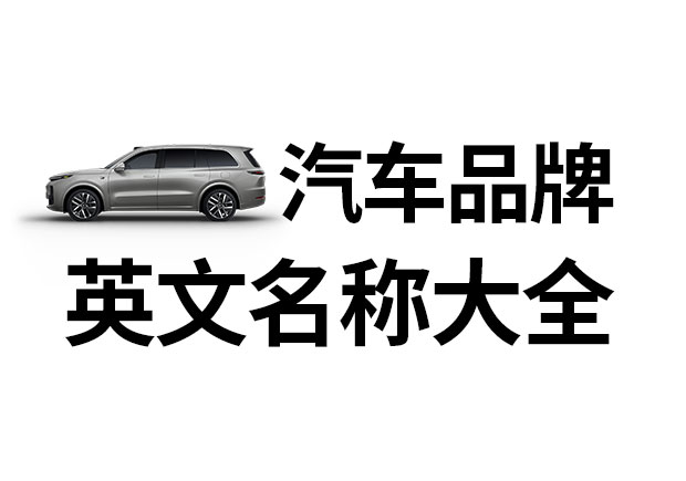 汽車品牌英文名稱大全，汽車品牌名稱的重要性