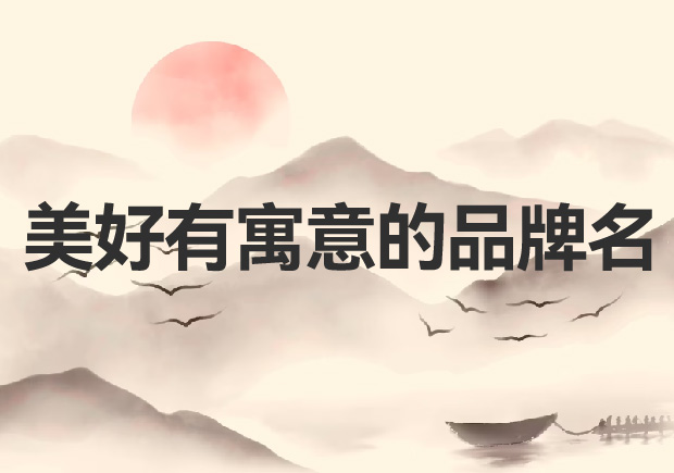 品牌命名的藝術：創(chuàng)造令人心動的美好有寓意的品牌名稱