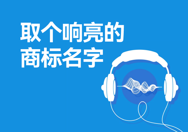 取個(gè)響亮的商標(biāo)名字怎么取，注冊(cè)商標(biāo)起起名方法