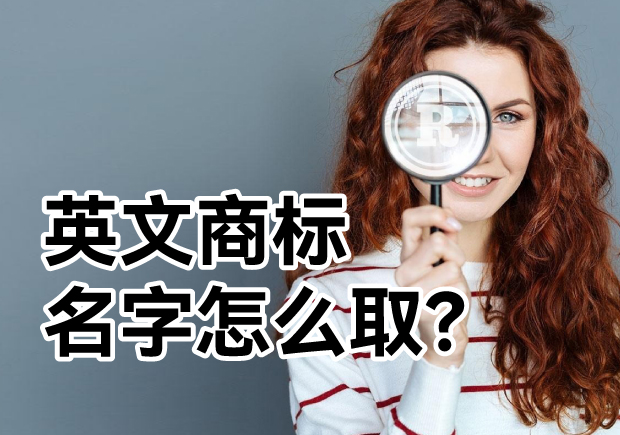 英文商標名字怎么??？ 探索主流的英文商標起名方式