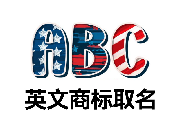 英文商標(biāo)取名大全，英文商標(biāo)起名創(chuàng)意秘籍