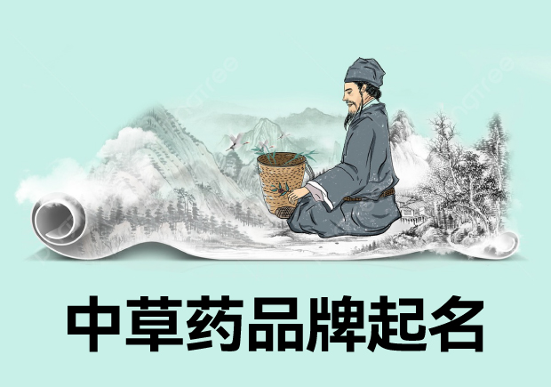 中草藥品牌起什么名字：品牌命名中的創(chuàng)新與傳統(tǒng)融合藝術