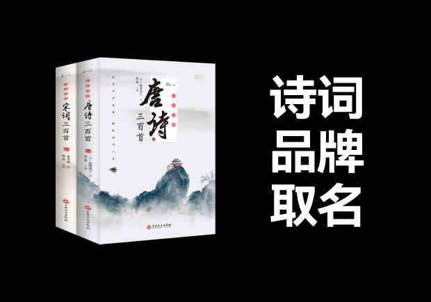 從詩詞中取品牌名字：古韻今風(fēng)，詩意盎然