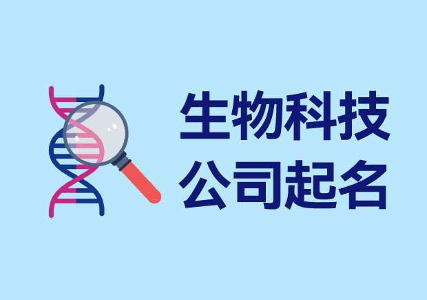 生物科技有限公司起名大全-賦予企業(yè)生命與未來(lái).jpg