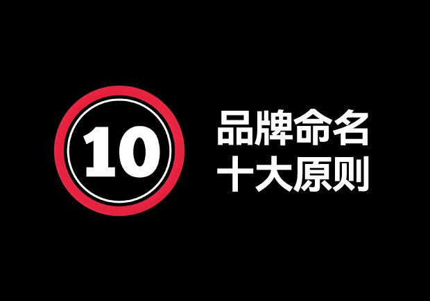 品牌命名的原則有哪些？掌握10個(gè)輕松取好名字 ！