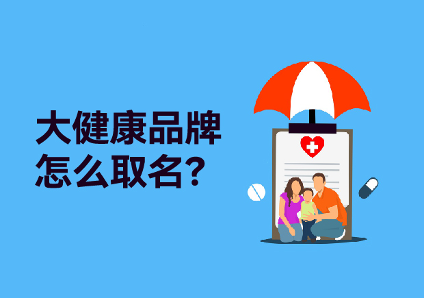 大健康品牌取什么名字：健康產(chǎn)品起名策略、原則與商標類別全解析