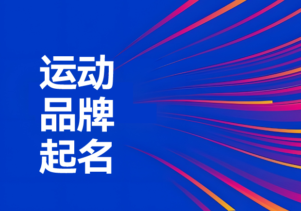 運動品牌名稱怎么?。航怄i運動品牌起名創(chuàng)意、神話與無限可能