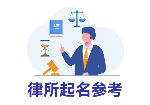 律所起名參考：律所取名規(guī)則、名字類(lèi)型與寶典