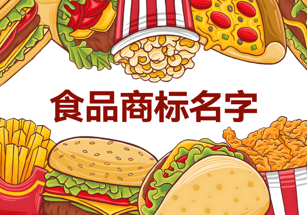 味蕾的呼喚：精選適合做食品商標的名字，喚醒品牌獨特魅力