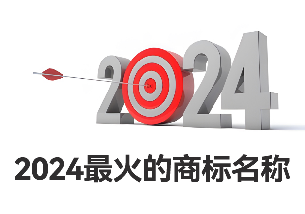 2024最火的商標(biāo)名稱(chēng)有哪些-商標(biāo)起名看品牌戰(zhàn)略