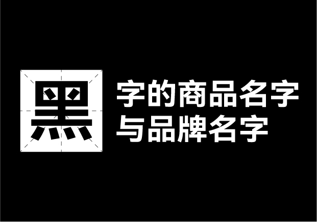 產(chǎn)品取名帶黑字的名字有哪些，帶黑字的商品名字和品牌名字