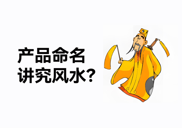 產(chǎn)品命名風(fēng)水講究什么？成功的產(chǎn)品名稱基于商業(yè)策略