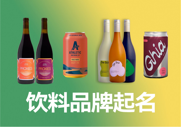 飲料品牌起名商標(biāo)起名大全，飲料品牌名稱怎么取滿分技巧分享