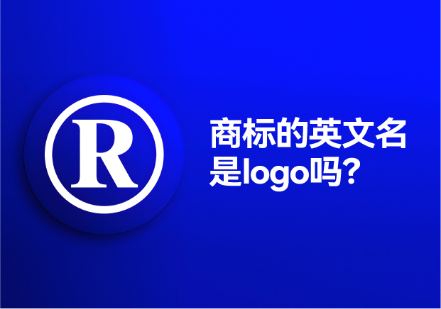 商標(biāo)的英文名是logo嗎？